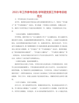 2021年工作参考总结学年团支部工作参考总结范文