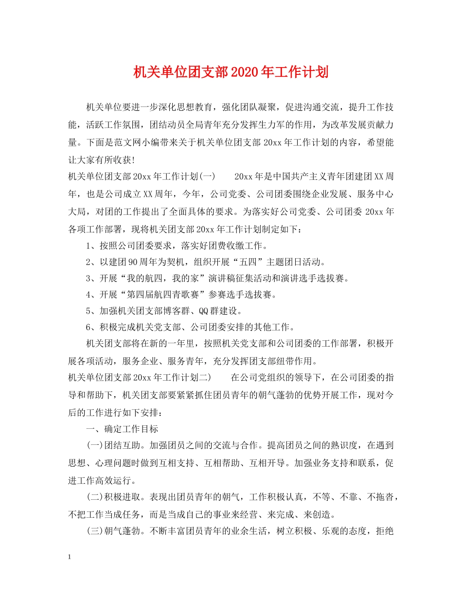 机关单位团支部2020年工作计划2 _第1页