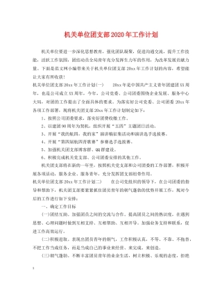 机关单位团支部2020年工作计划2 