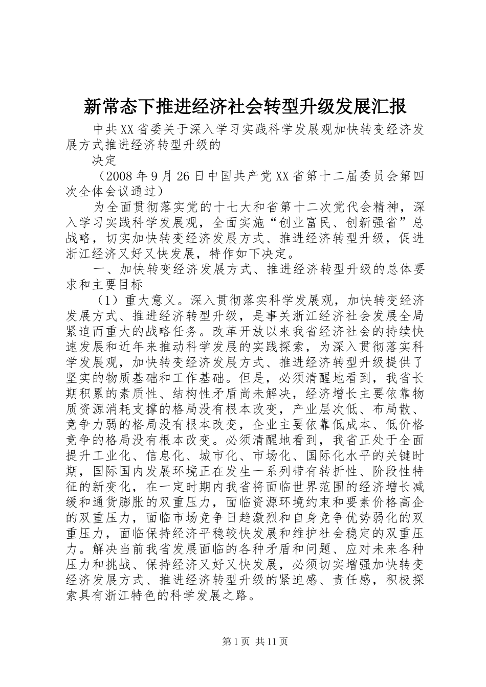 新常态下推进经济社会转型升级发展汇报_第1页