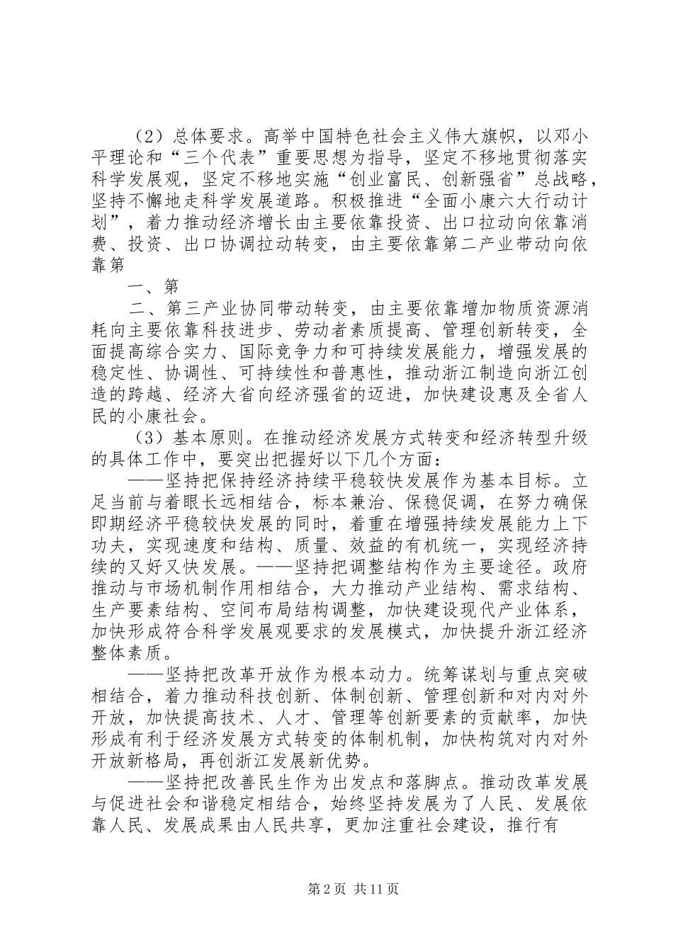 新常态下推进经济社会转型升级发展汇报_第2页