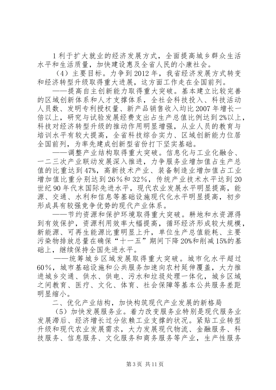 新常态下推进经济社会转型升级发展汇报_第3页