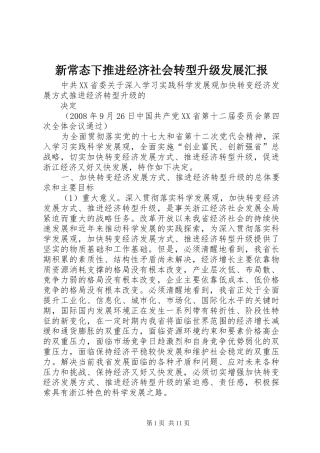 新常态下推进经济社会转型升级发展汇报