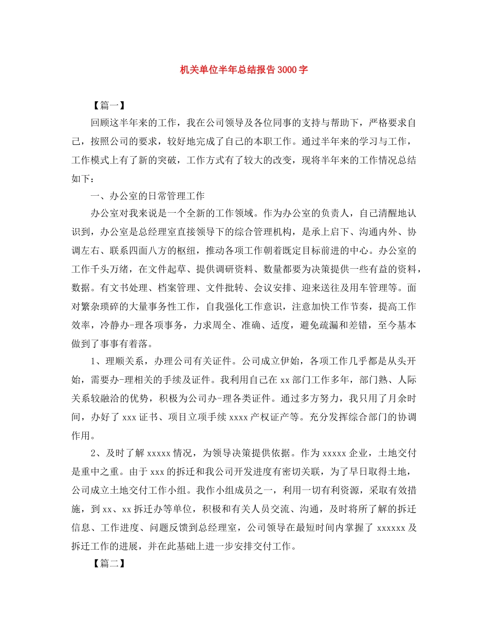 机关单位半年总结报告3000字 _第1页