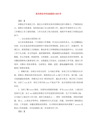 机关单位半年总结报告3000字 