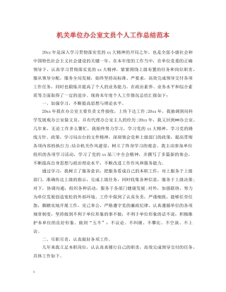 机关单位办公室文员个人工作总结范本 
