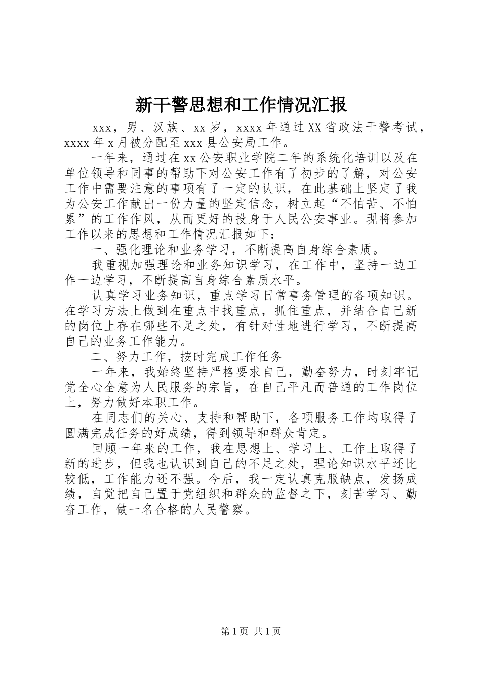 新干警思想和工作情况汇报_第1页
