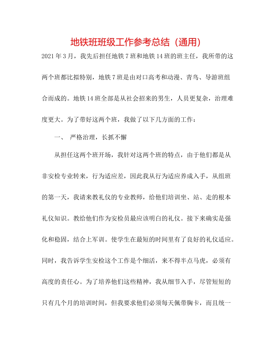 地铁班班级工作参考总结（通用）_第1页