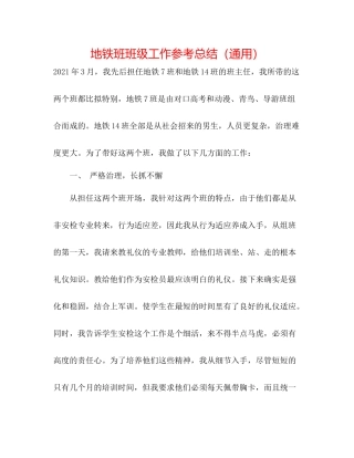 地铁班班级工作参考总结（通用）