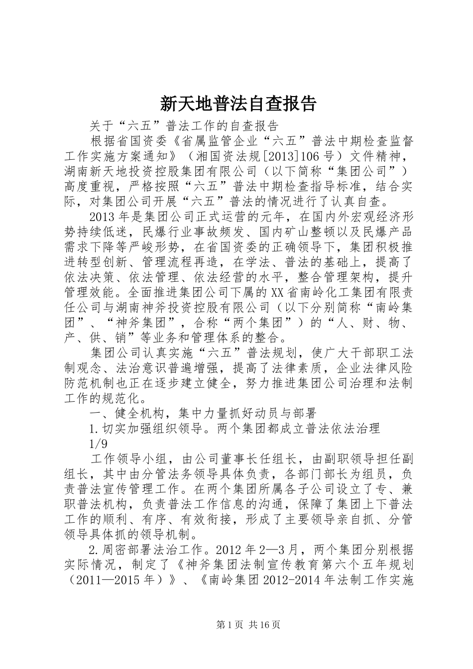 新天地普法自查报告_第1页