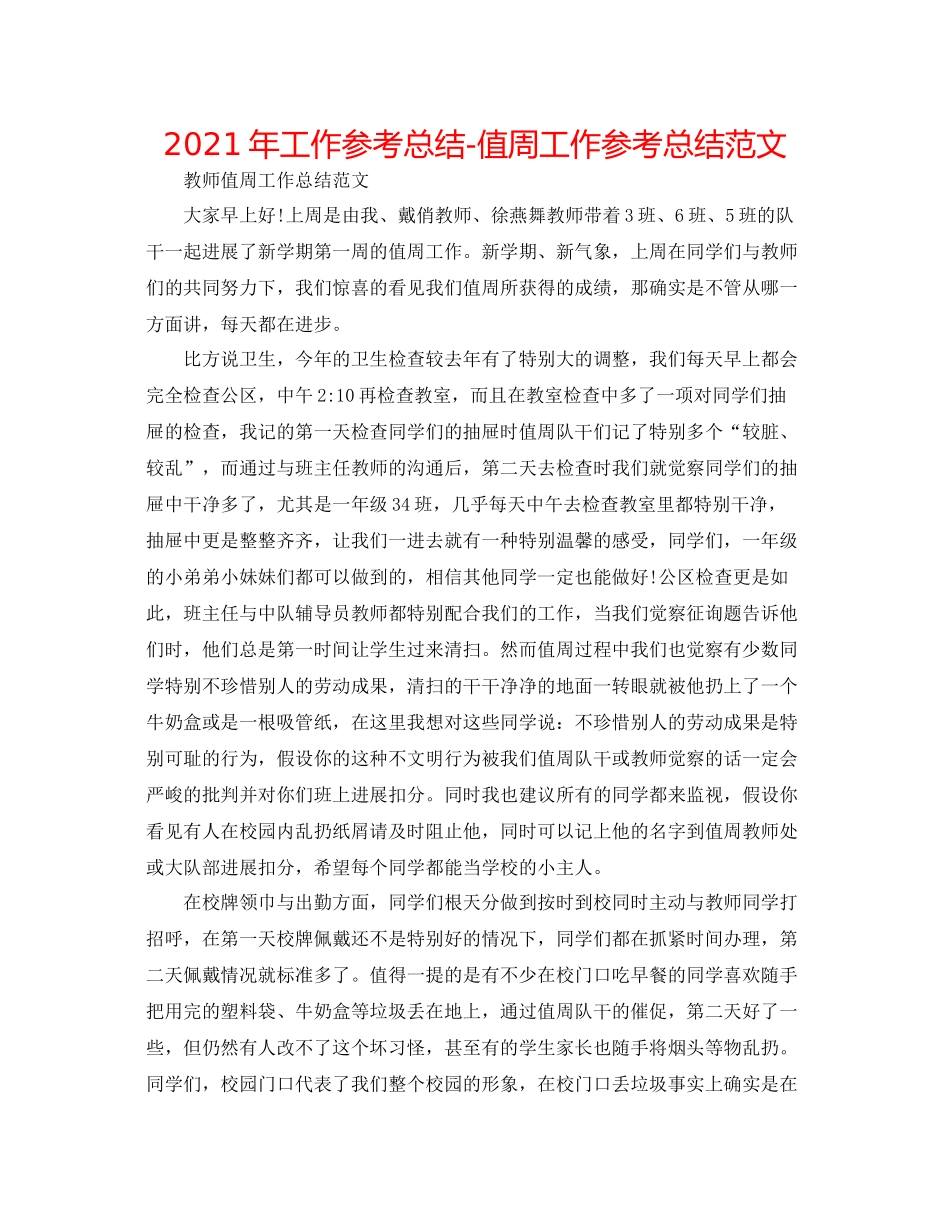 2021年工作参考总结值周工作参考总结范文_第1页