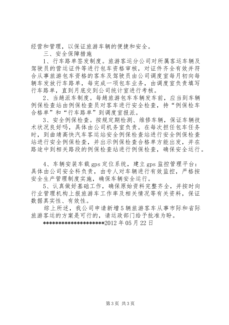 新增旅游车可行性报告五篇范文_第3页