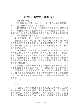 新学年《教学工作报告》