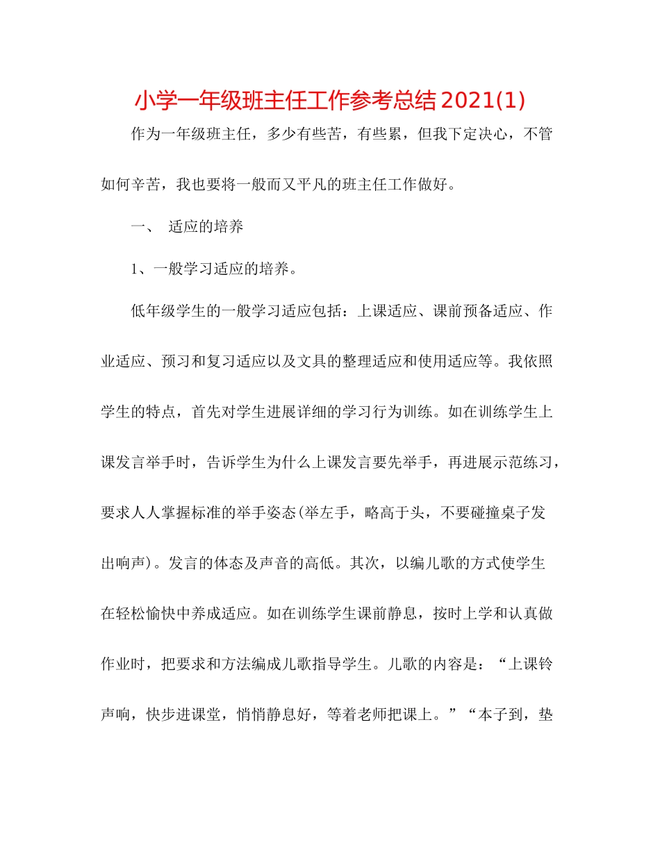小学一年级班主任工作参考总结1)_第1页