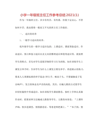 小学一年级班主任工作参考总结1)