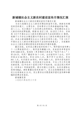 新城镇社会主义新农村建设宣传月情况汇报