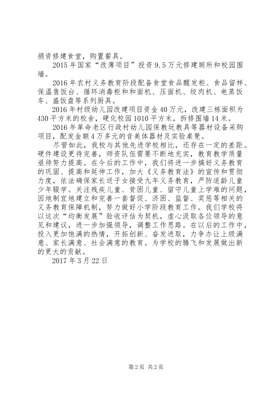 新塬乡杨坪小学义务教育均衡发展情况汇报材料_第2页