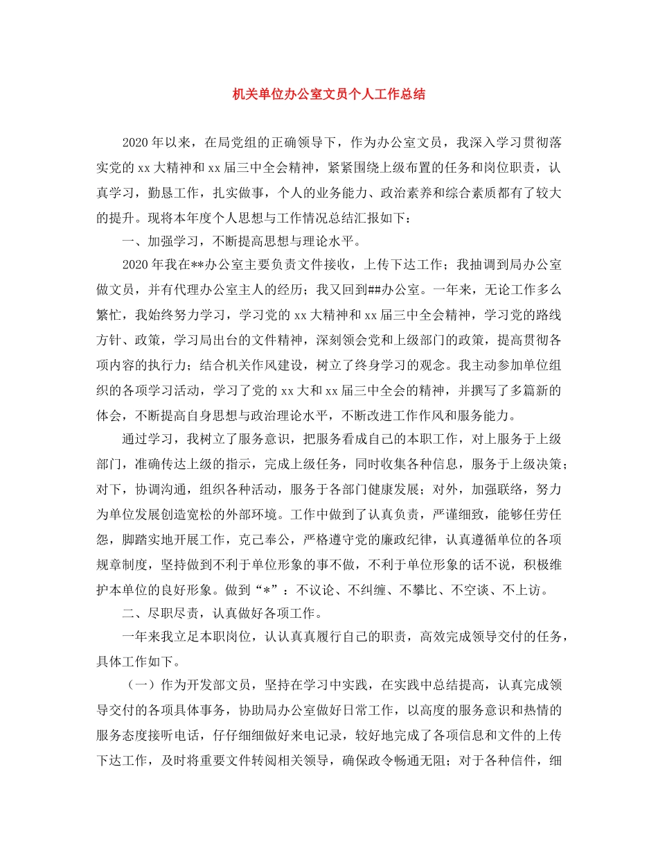 机关单位办公室文员个人工作总结 _第1页