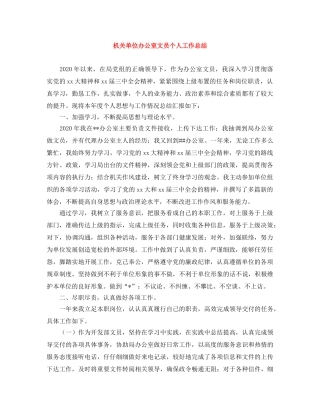 机关单位办公室文员个人工作总结 