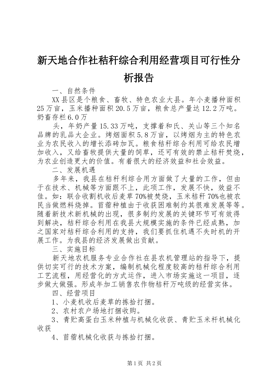 新天地合作社秸秆综合利用经营项目可行性分析报告_第1页