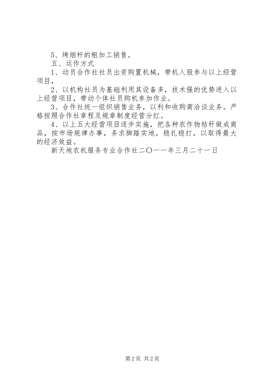 新天地合作社秸秆综合利用经营项目可行性分析报告_第2页