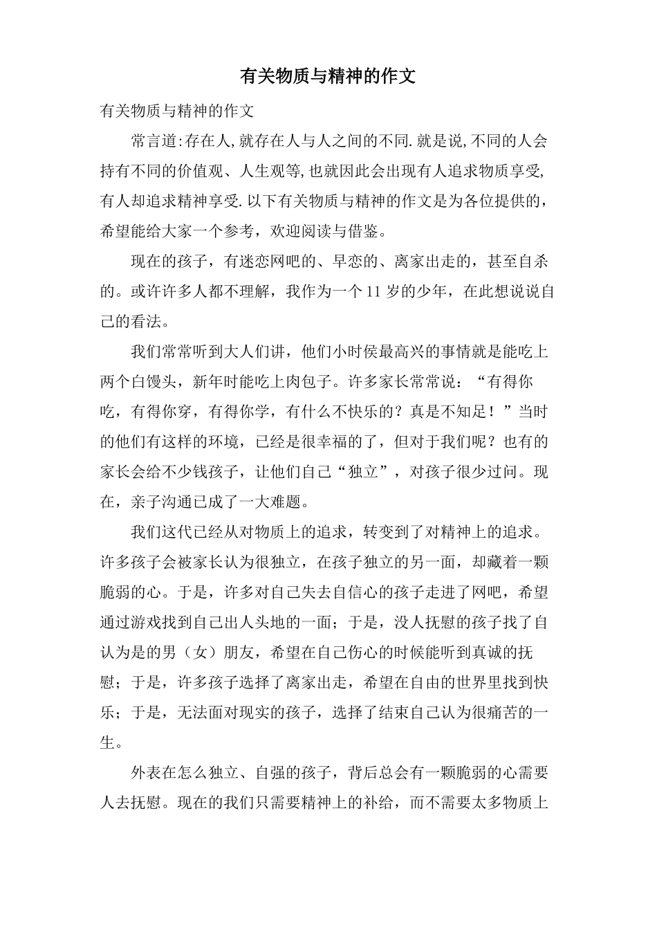 有关物质与精神的作文_第1页