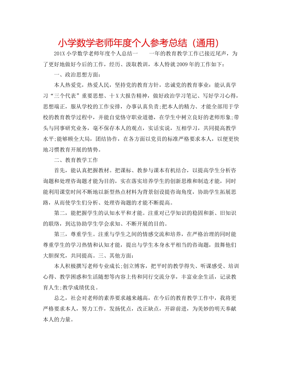 小学数学教师年度个人参考总结（通用）_第1页