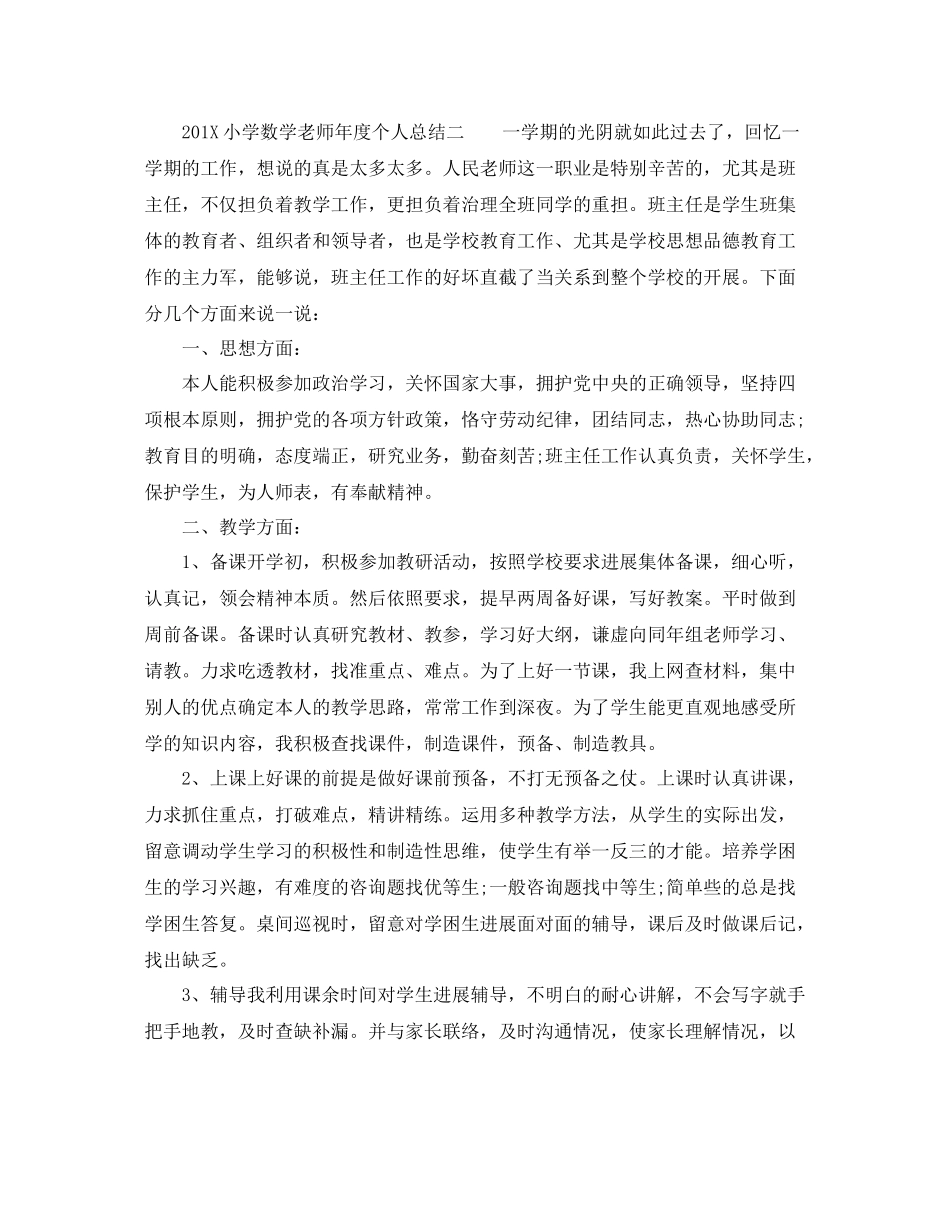 小学数学教师年度个人参考总结（通用）_第2页