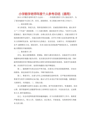 小学数学教师年度个人参考总结（通用）