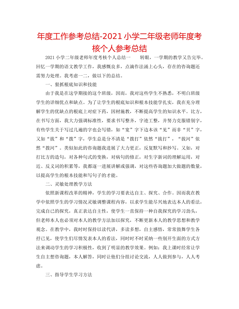 2021年度工作参考总结小学二年级教师年度考核个人参考总结_第1页