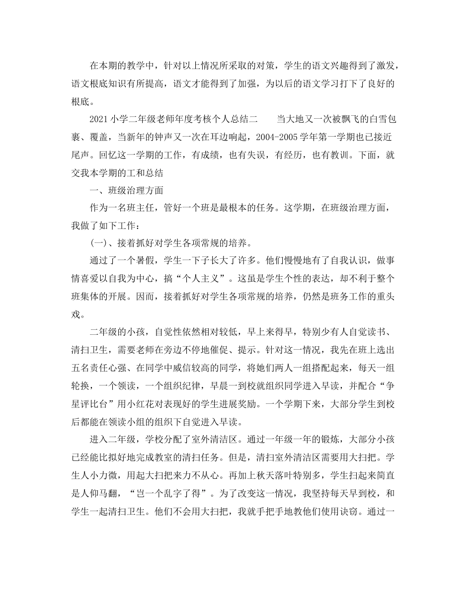 2021年度工作参考总结小学二年级教师年度考核个人参考总结_第3页