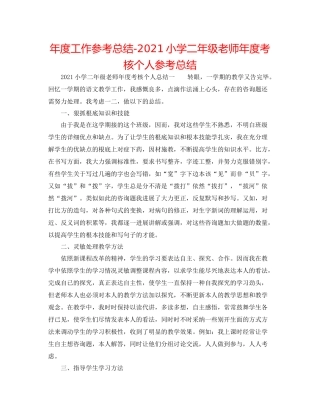 2021年度工作参考总结小学二年级教师年度考核个人参考总结
