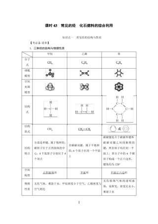 高中化学常见的烃化石燃料的综合利用