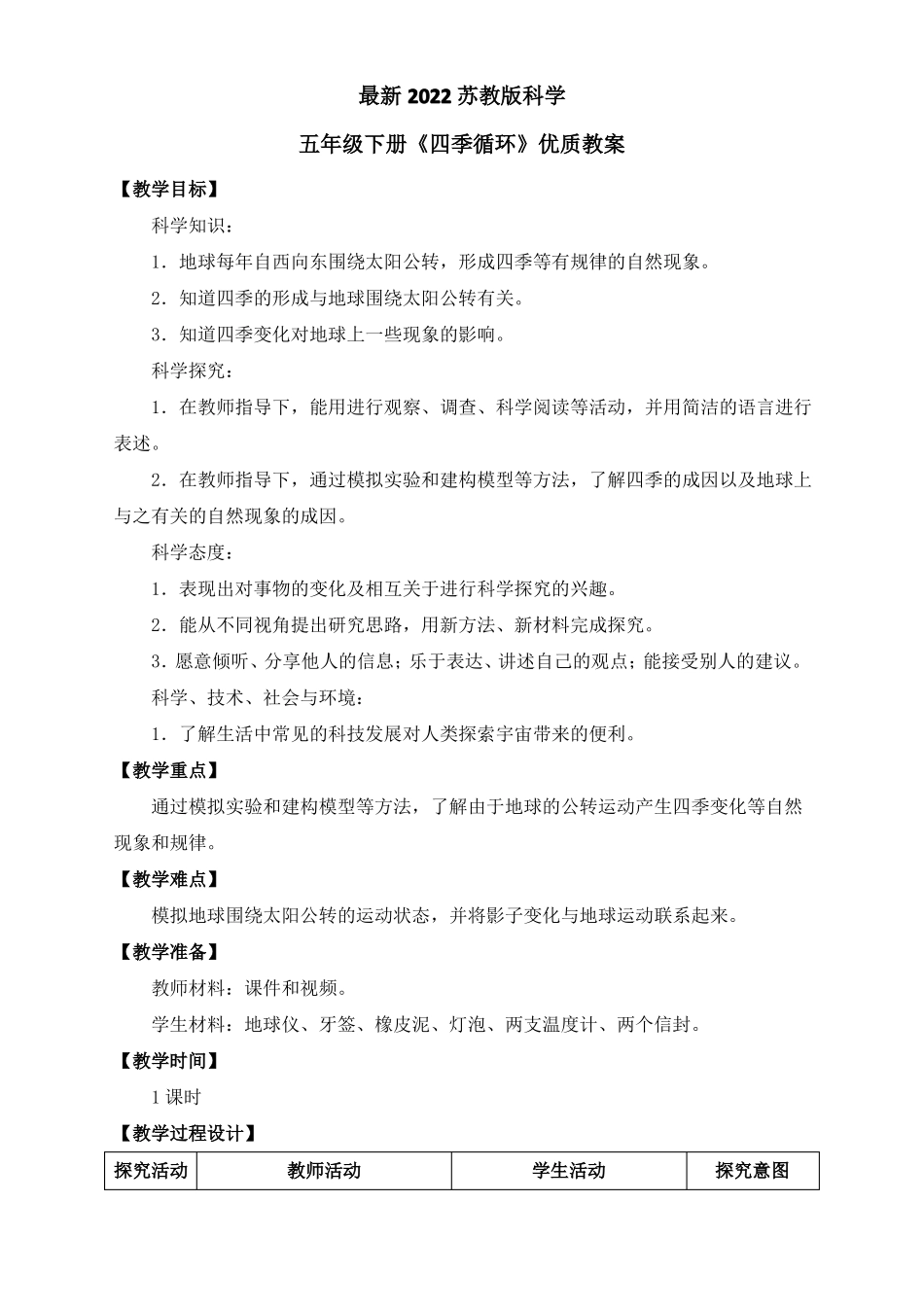 最新2022苏教版科学五年级下册四季循环优质教案_第1页