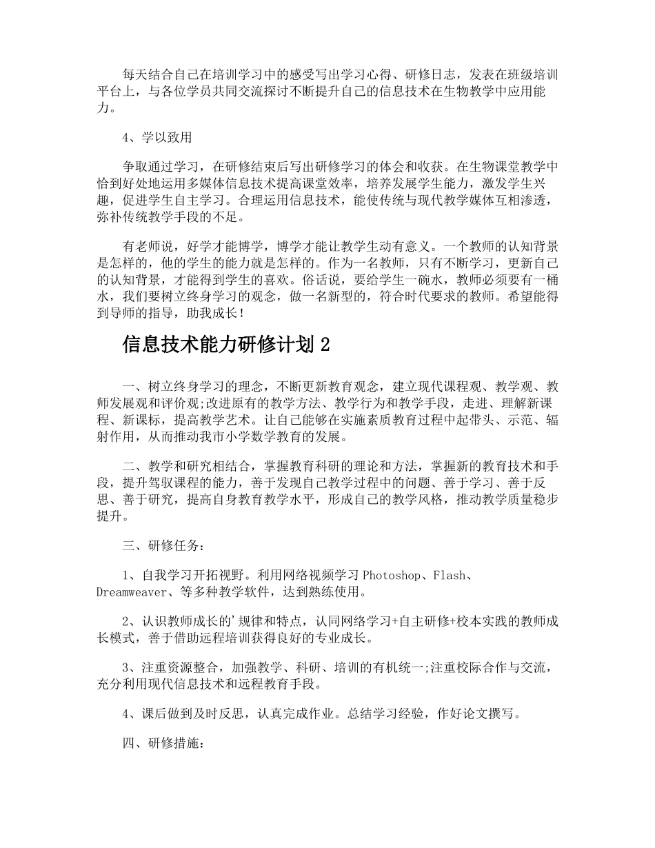 信息技术能力研修计划_第2页