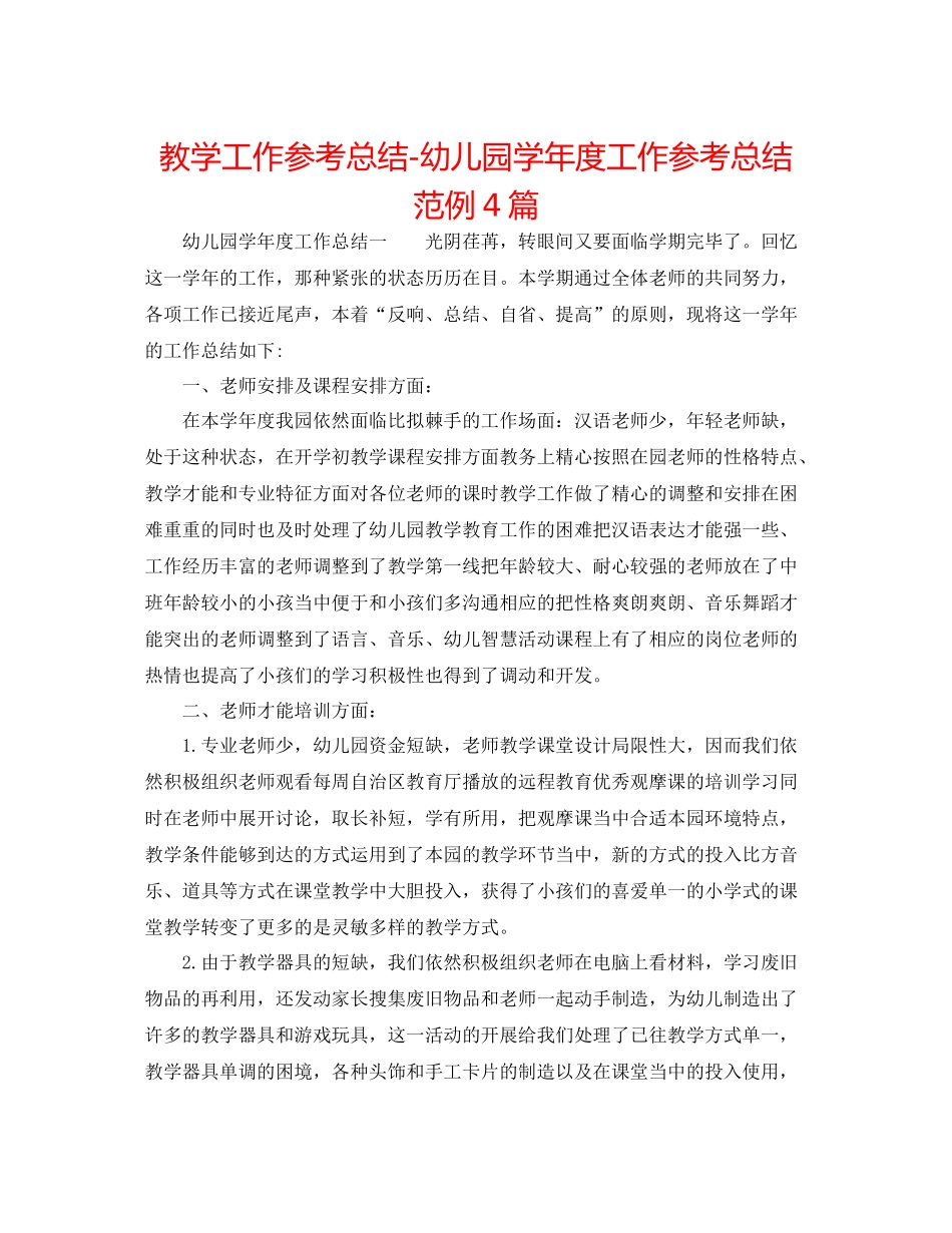 教学工作参考总结幼儿园学年度工作参考总结范例4篇_第1页