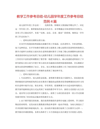 教学工作参考总结幼儿园学年度工作参考总结范例4篇