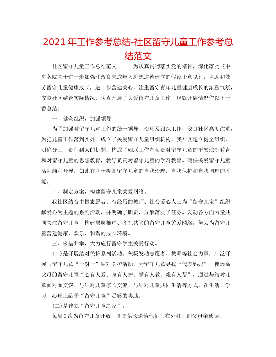 2021年工作参考总结社区留守儿童工作参考总结范文_第1页
