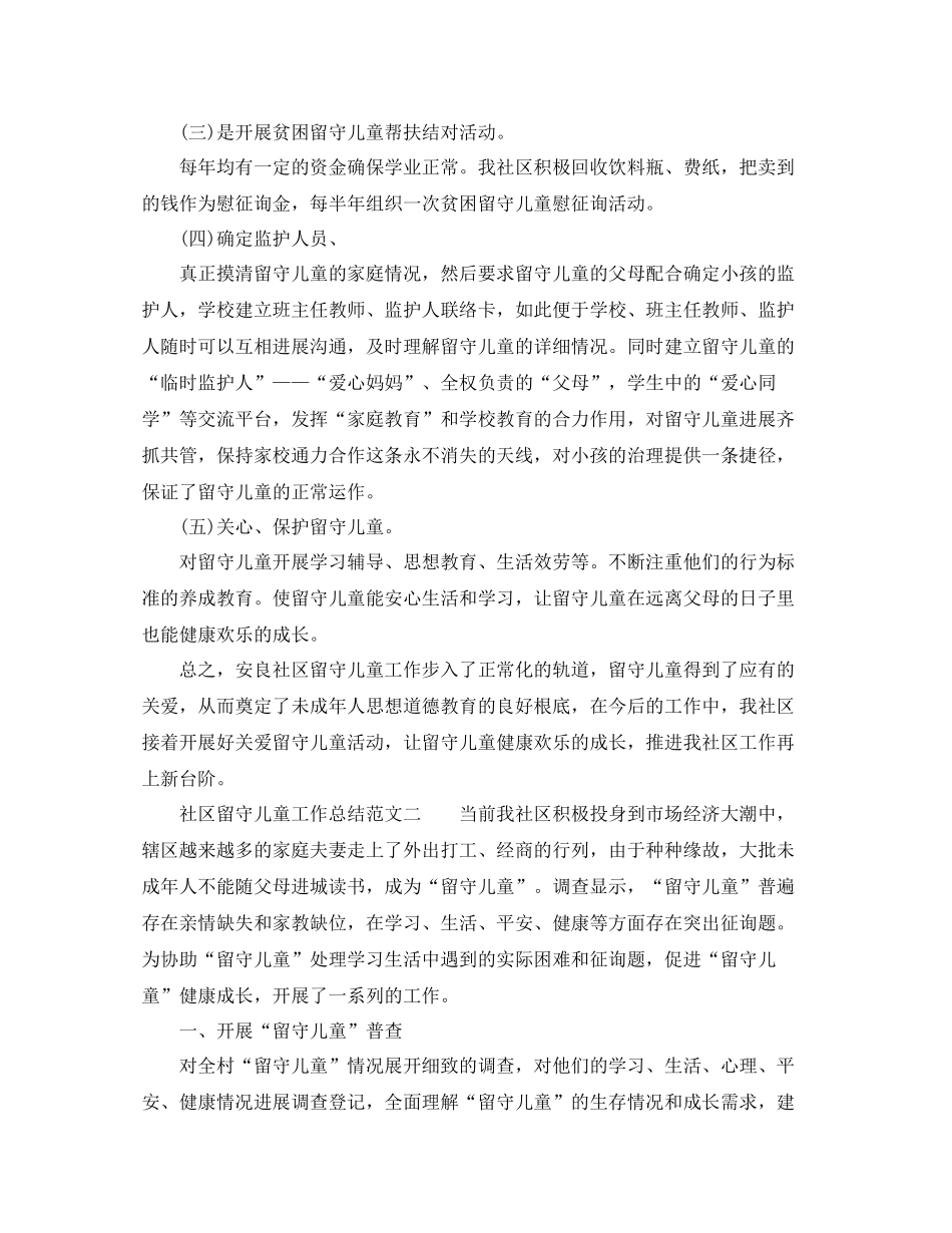 2021年工作参考总结社区留守儿童工作参考总结范文_第2页