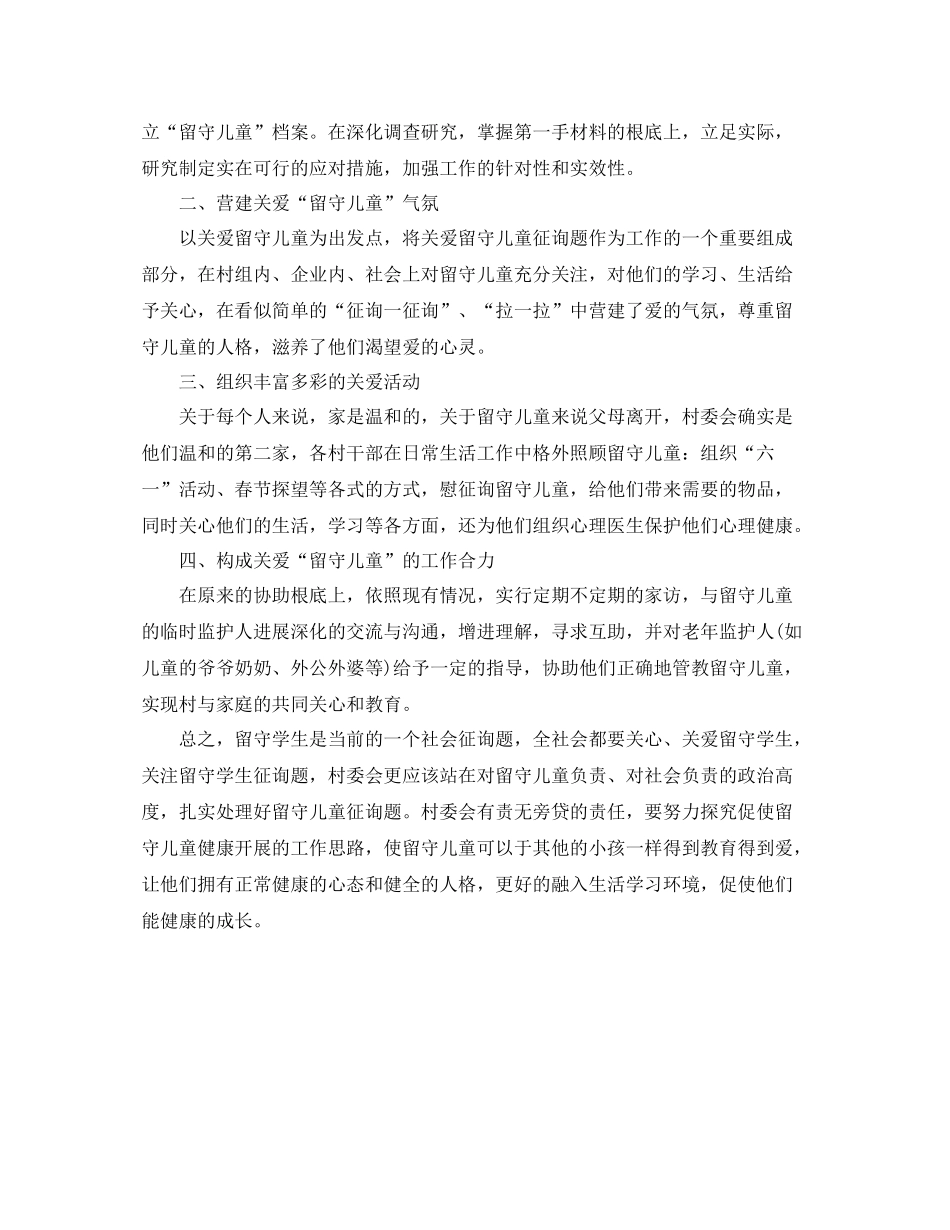 2021年工作参考总结社区留守儿童工作参考总结范文_第3页