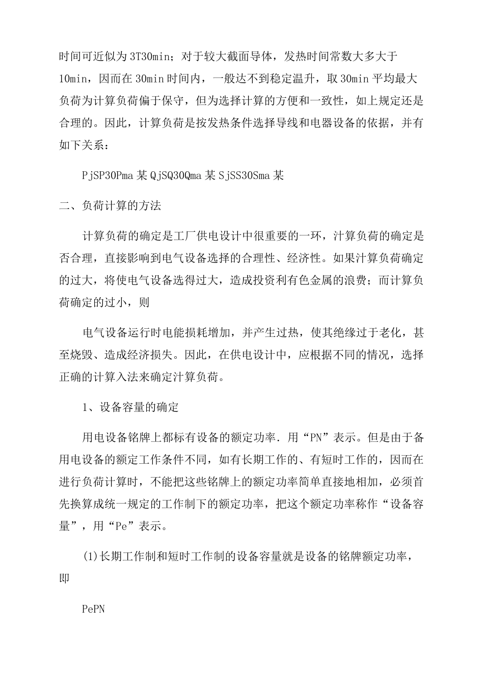 供电系统负荷计算方法_第2页