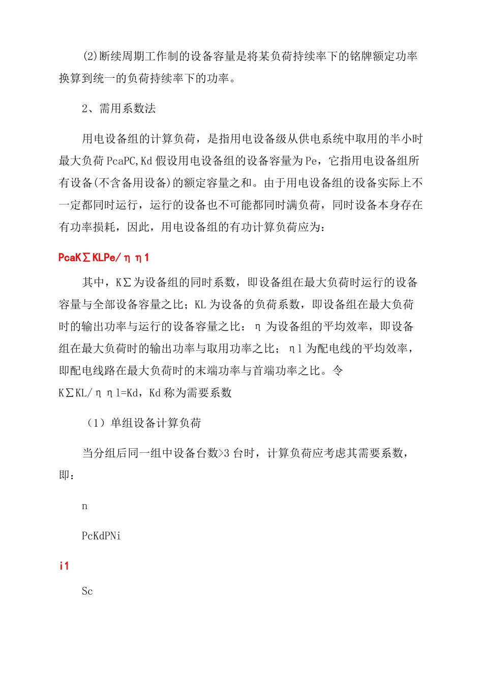 供电系统负荷计算方法_第3页