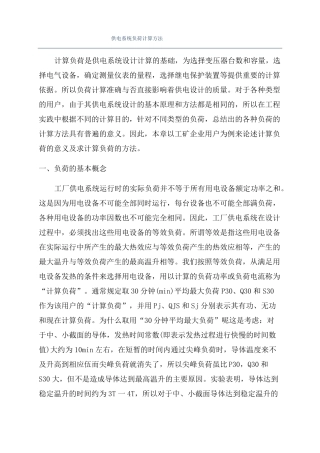 供电系统负荷计算方法