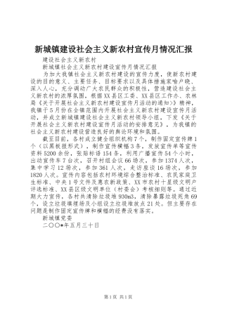 新城镇建设社会主义新农村宣传月情况汇报