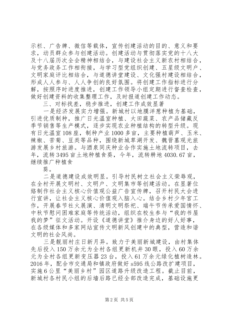 新城村创建全国文明村工作汇报(最终版)_第2页