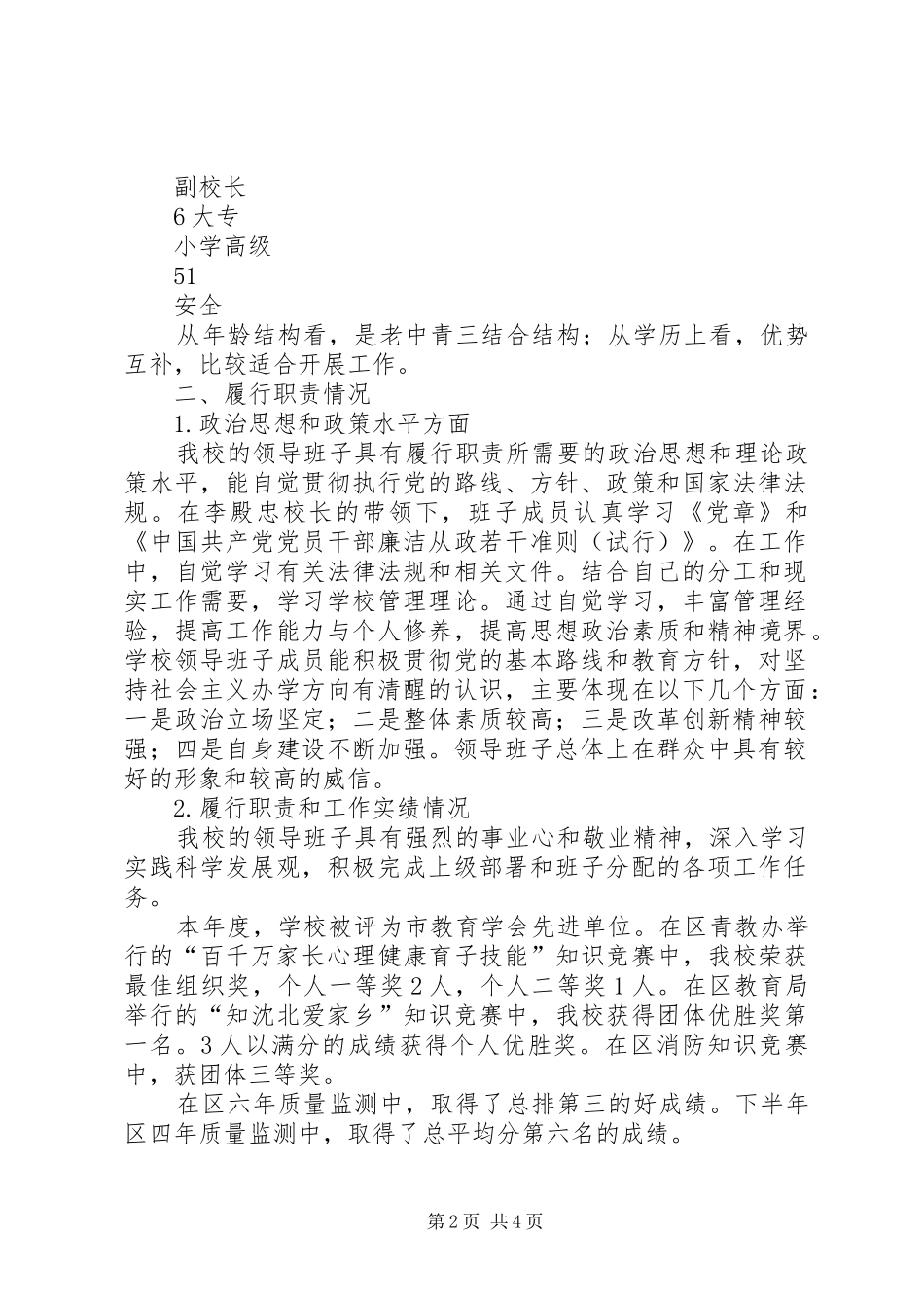 新城子乡中心小学领导班子考核自评报告_第2页