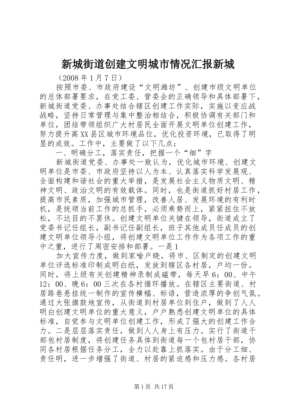 新城街道创建文明城市情况汇报新城_第1页