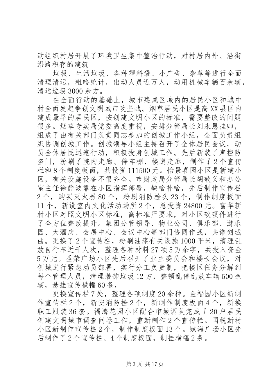 新城街道创建文明城市情况汇报新城_第3页