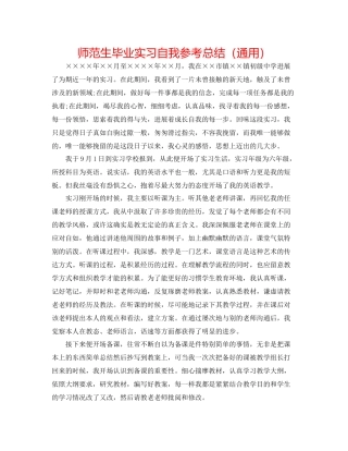 师范生毕业实习自我参考总结（通用）