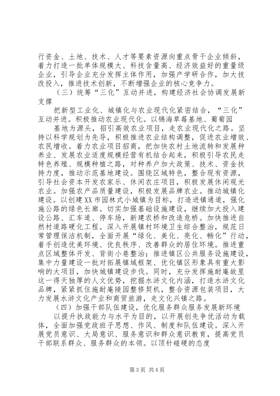新垛镇贯彻落实市委十一届三次全会精神情况汇报_第3页
